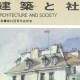 建築と社会／「棟梁に学ぶ家」を訪れてレポート掲載