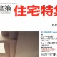 新建築住宅特集／「イマジナリー・アーキテクチャー展」記事掲載