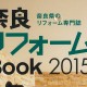 奈良リフォームBook2015／「葛城の家」掲載