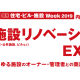 第２回　関西「施設リノベーションEXPO」出展のお知らせ