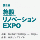 第２回　東京「施設リノベーション EXPO」出展のお知らせ